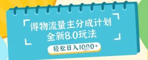 最新得物流量主分成计划,独家原创玩法,轻松日入1k+【揭秘】-木石资源网