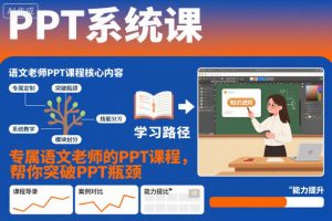 PPT系统课，专属语文老师的PPT课程，帮你突破PPT瓶颈-木石资源网