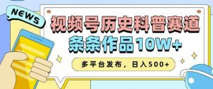 2025视频号历史科普赛道,AI一键生成,条条作品10W+,多平台发布,助你变现收益翻倍-木石资源网