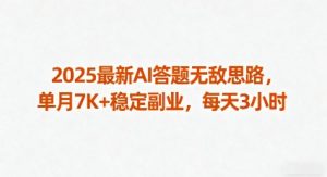 2025最新AI答题无敌思路,单月7K+稳定副业,每天3小时-木石资源网