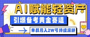 副业拆解：AI赋能轻资产，引爆备考黄金赛道！单群月入2W适合深耕-木石资源网