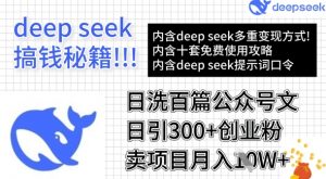 用DeepSeek日洗百篇公众号文章,轻松日引300+创业粉,卖项目月入1w+-木石资源网