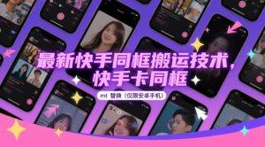 最新快手同框搬运技术，快手卡同框mt替换(仅限安卓手机)-木石资源网