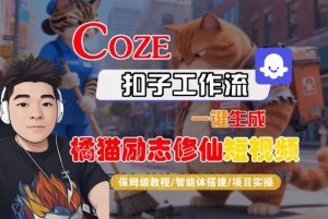 Coze扣子智能体工作流一键生成“橘猫励志修仙“短视频,全流程保姆级教学-木石资源网