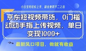 京东短视频代运营,不需要拍剪视频,不需要直播,全程喂饭,小白轻松上手,稳定月入8k【揭秘】-木石资源网