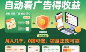 自动看广告就能得收益，月入几千，0撸可做，项目正规可靠【揭秘】-木石资源网