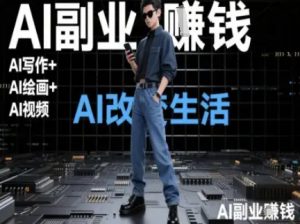 AI改变生活（Ai写作+AI绘画+Ai视频），AI副业挣钱-木石资源网
