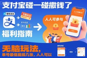 支付宝碰一碰撒钱了，无脑玩法，单号最低能搞几张，人人可以撸【揭秘】-木石资源网