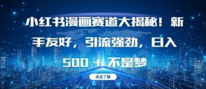 小红书漫画赛道大揭秘!新手友好,引流强劲,日入多张【揭秘】-木石资源网