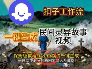 Coze扣子工作流一键生成民间灵异故事视频,保姆级教程搭建教学-木石资源网