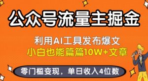 公众号流量主掘金新玩法,利用AI工具发布爆文,小白也能篇篇10W+文章,零门槛变现,单日收入4位数-木石资源网