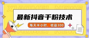 最新抖音千粉项目,当天千粉,每天半小时,收益300-木石资源网