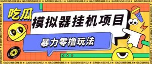 暴力零撸项目小游戏试玩全自动挂G单窗口收益30-50＋可矩阵操作【揭秘】-木石资源网