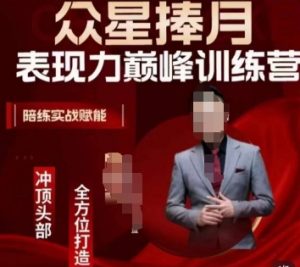 众星捧月表现力巅峰训练营,全方位打造,陪练实战赋能-木石资源网