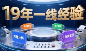 2025年入局外贸必看课程,系统拆解B2B全流程(询盘分析-客户背调-供应链协同-报关退税)-木石资源网