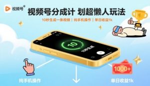 视频号分成计划超懒人玩法,10秒生成一条视频,纯手机操作,单日收益1k+【揭秘】-木石资源网