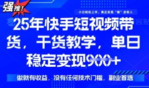 25年最新快手短视频带货,单日稳定变现900+,没有技术门槛,做就有收益【揭秘】-木石资源网