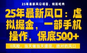 25年虚拟掘金最新玩法,一部手机即可操作,保底日入5张+【揭秘】-木石资源网