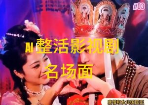 AI整活“影视名场面”发一条爆一条，无脑撸分成收益，日入1k【揭秘】-木石资源网