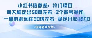 小红书信息差冷门项目一单利润30块每天稳定1.5k左右2个账号操作-木石资源网