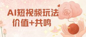 AI短视频玩法，价值+共鸣玩法，单号每天收益7张小白可玩，操作简单-木石资源网