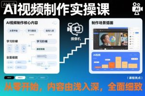 AI视频制作实操课,从零开始,内容由浅入深,全面细致-木石资源网