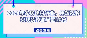 2024年家居建材行业,用短视频实现装修客户翻10倍-木石资源网