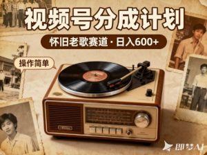 靠8090老歌在视频号“躺賺”，日入6张+，这些神曲播一次賺一次-木石资源网