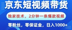 京东短视频带货，独家技术，2分钟一条爆款视频，0粉丝，0保证金，操作简单，日入1k【揭秘】-木石资源网