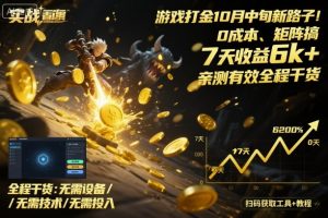游戏打金10月中旬新路子！0成本、矩阵搞，7天收益6k+，亲测有效全程干货【揭秘】-木石资源网