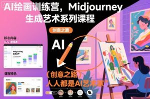AI绘画训练营,Midjourney生成艺术系列课程,人人都是AI艺术家-木石资源网