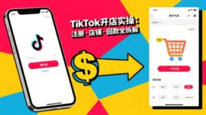 TikTok从开店到投流的进阶课,从基础实操到高阶技巧一网打尽-木石资源网