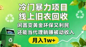 冷门暴力项目，线上旧衣回收，闲置变黄金环保又利民，还能当代理躺賺被动收入，变现+精准引流全流程-木石资源网