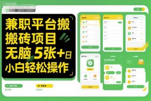 兼职平台搬砖项目无脑操作日入5张＋小白轻松操作-木石资源网