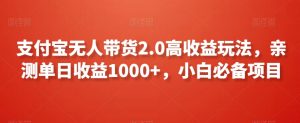 支付宝无人带货2.0高收益玩法,亲测单日收益1000+,小白必备项目【揭秘】-木石资源网