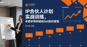 IP合伙人计划实战训练,手把手带你轻松Get知识变现-木石资源网