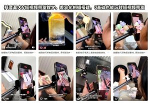 抖音某大V短视频带货教学，差异化拍摄搭建，0基础也能玩转短视频带货-木石资源网