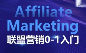 Affiliate Marketing联盟营销0-1入门,联盟营销基本逻辑 联盟平台逻辑及联盟客逻辑全面详解-木石资源网