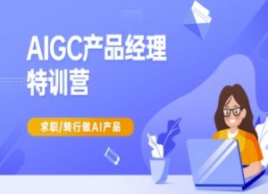 AIGC产品经理特训营-产品经理较教程,求职转行做AI产品-木石资源网