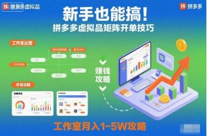 新手也能搞!拼多多虚拟品矩阵开单技巧,工作室月入1-5W攻略【揭秘】-木石资源网