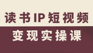 读书IP短视频变现实操课,读书IP赛道变现指南-木石资源网