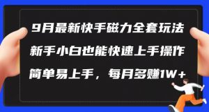 9月最新快手磁力玩法,新手小白也能操作,简单易上手,每月多赚1W+【揭秘】-木石资源网