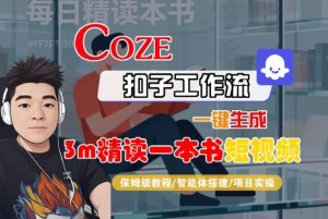 Coze扣子智能体工作流一键生成“3m精读一本书“短视频,全流程保姆级教学-木石资源网
