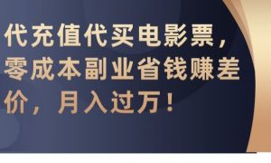 代充值代买电影票,零成本副业省钱赚差价,月入过万【揭秘】-木石资源网