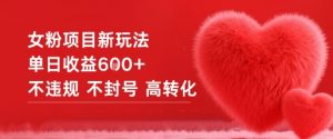 女粉项目新玩法单日收益6张+不违规不封号高转化-木石资源网