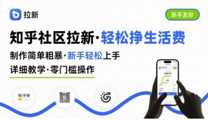 知乎社区拉新,制作简单粗暴,新手轻松上手,详细教学,轻松挣取生活费-木石资源网