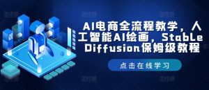 AI电商全流程教学,人工智能AI绘画,Stable Diffusion保姆级教程-木石资源网