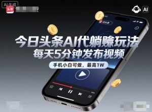 今日头条AI代躺賺玩法，每天5分钟发布视频，手机小白可做，最高1W+【揭秘】-木石资源网