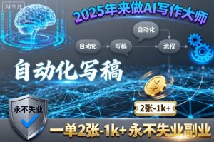 2025年来做AI写作大师,自动化写稿,一单2张-1k+,永不失业副业-木石资源网
