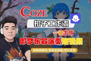 Coze扣子智能体工作流一键生成“即梦乐器演奏“短视频,全流程保姆级教学-木石资源网